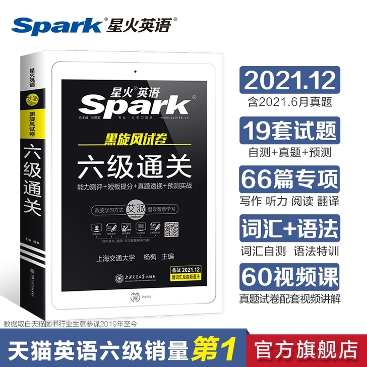 【官方正版】备考2021.12星火六级考试...