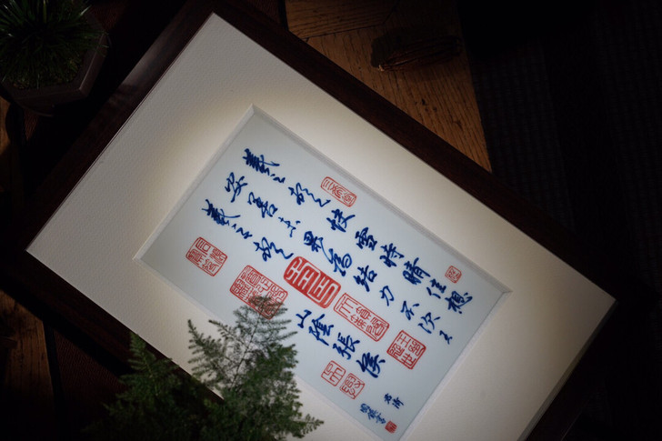 沈国镇书法作品青花快雪时晴帖瓷板