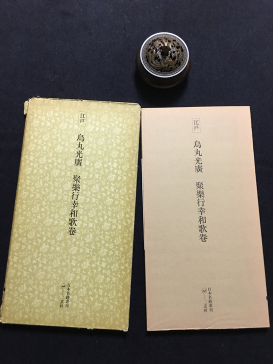 江户 乌丸光广《聚乐行幸和歌卷》日本二玄社...