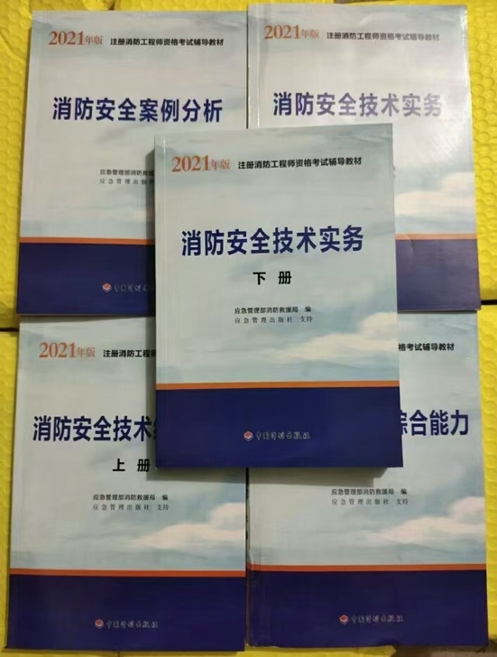 2021最新版消防安全，消防工程师资格考试...