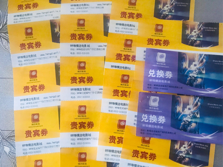 蚌埠横店电影兑换券