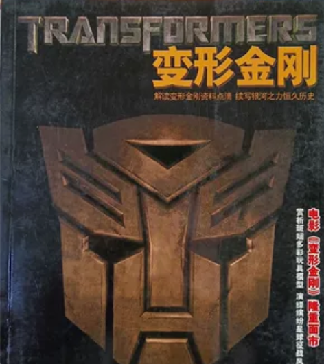 变形金刚20年经典图鉴珍藏集。不议价，不议...
