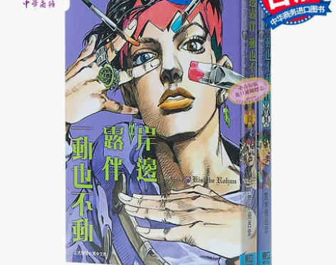 预售 漫画 岸边露伴一动也不动 1-2 荒...