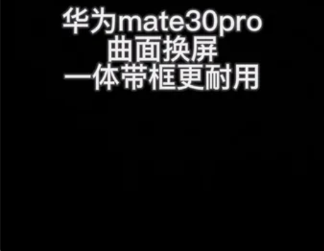 华为mate30pro换屏维修 感兴趣的话...