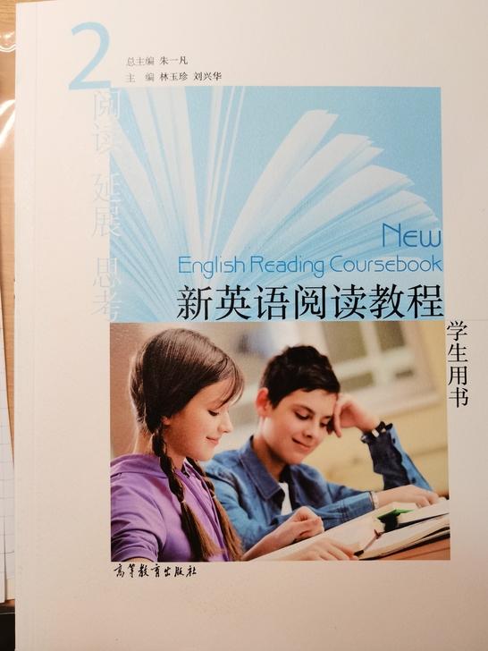 新英语阅读教程2｜学生用书｜高等教育出版社