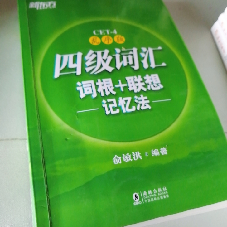 四级词汇