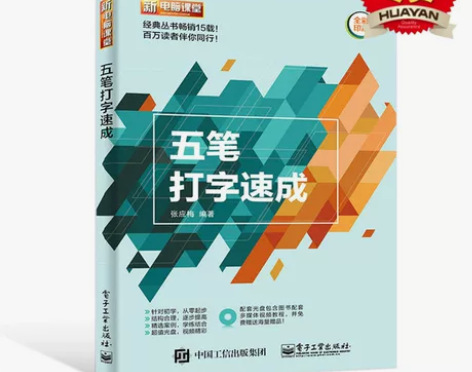 【狂欢价】现货正版 五笔打字新手速成 零基...