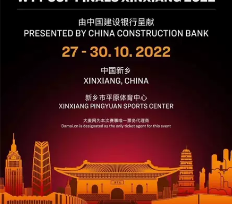 新乡WTT乒乓球世界杯决赛门票 时间：10...