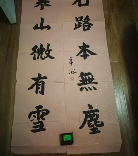 书法家辛冰书法，保真纯手绘，尺寸为130*...