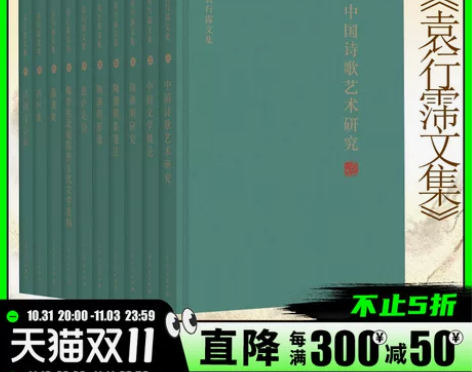 文学书籍文学正版包邮 10册袁行霈文集普通...