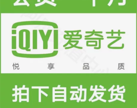 爱艺奇一个月会员 爱奇艺黄金会员月卡30天...