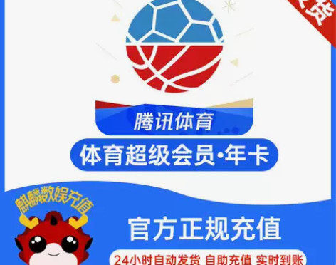 腾讯体育超级会员年卡12个月直充体育超级会...