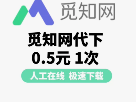 觅知网 包图网丨代下 0.5元一个 人工在...