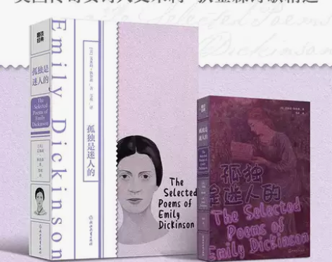 中英双语孤独是迷人的 艾米莉狄金森著 苇欢...
