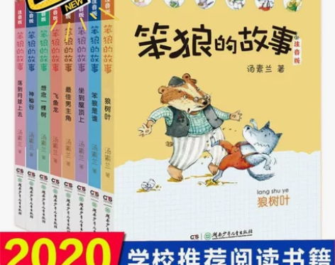 正版笨狼的故事注音版全套8册狼树叶汤素兰 ...