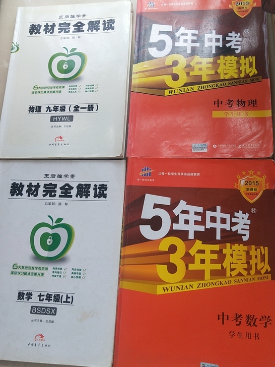 初中自用教辅！只有五三95新 其它几乎全新