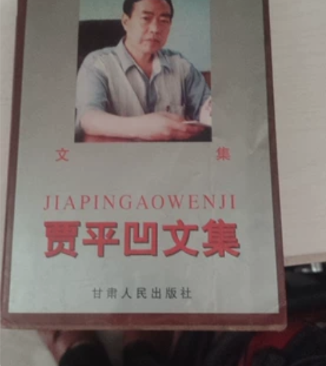 贾平凹文集 920页 感兴趣的话点“我想要...