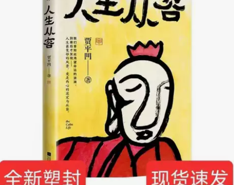 人生从容：在众声喧哗中保持从容 贾平凹 精...