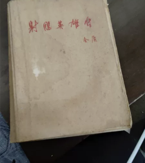 84版金庸射雕英雄传一，一百块钱出。 感兴...