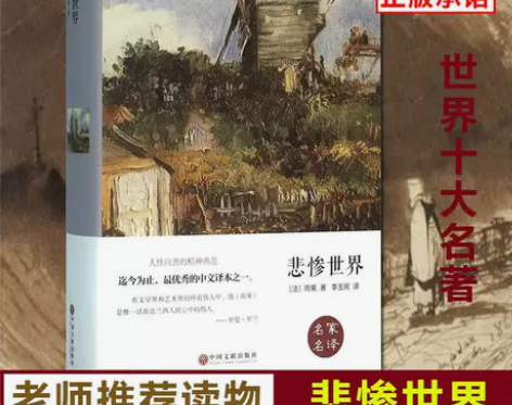 悲惨世界书精装正版无删减雨果原著完整版名家...