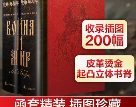 战争与和平 精装战争与和平[典藏插图版] ...