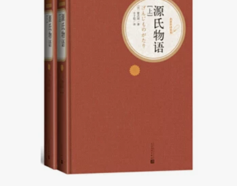 包邮【二手9成新】源氏物语（精装版） 商品...
