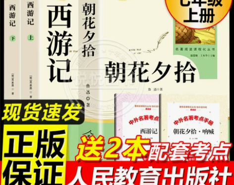 朝花夕拾和西游记鲁迅原著正版老师推荐七年级...