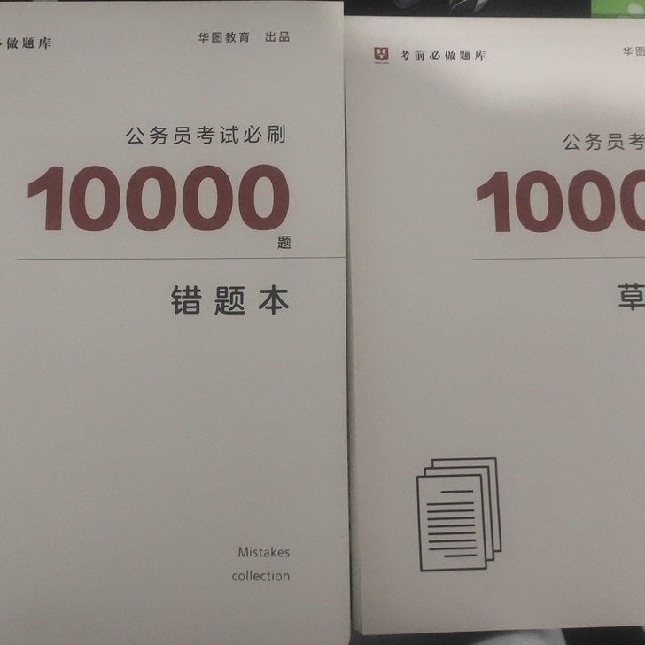 错题本，草稿本各一本