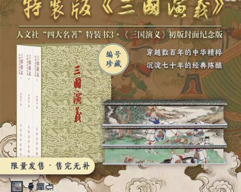 【人文社三国演义（单章档）】 限量发售 -...