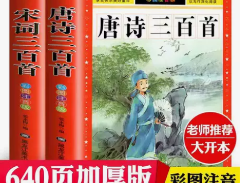 全2册唐诗宋词三百首全集完整注音古诗词小学...