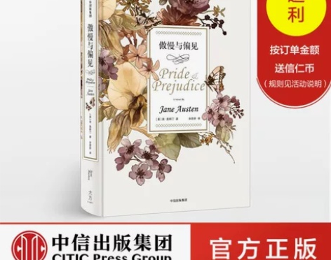 傲慢与偏见 简.奥斯汀 著 全新中译典藏本...