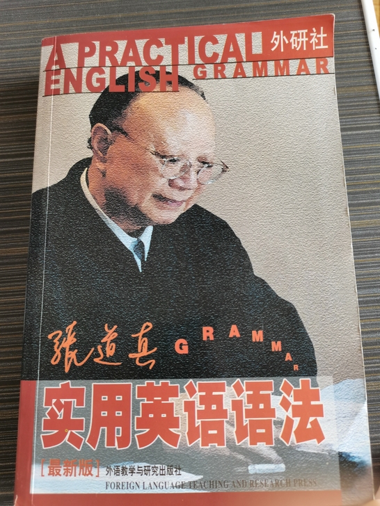 张道真实用英语语法最新版标价出