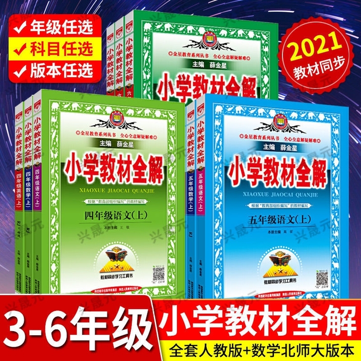 2021新版小学教材全解六年级上册语文数学...