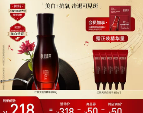 全新首发相宜本草红景天美白精华液40