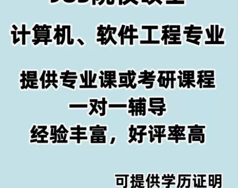 985计算机专业，软件工程本硕连读，提供一...