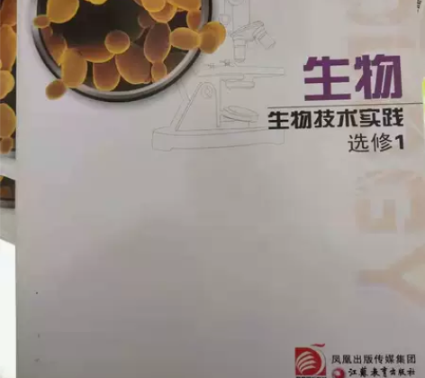 高中生物选修1 本店均为正版书,图片为实物...