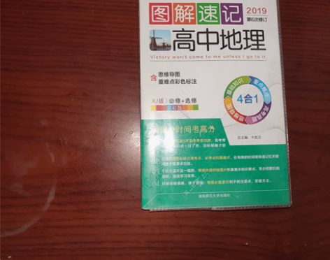 Pass绿卡图书的图解速记高中地理，高中时...