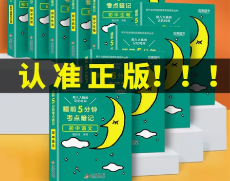 睡前五分钟考点暗记初中语文数学英语物理化学...