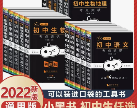 2022版小黑书初中全套小四门初中必背知识...