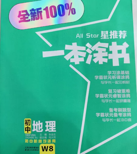 初中星选一本涂书地理2022 感兴趣的话点...