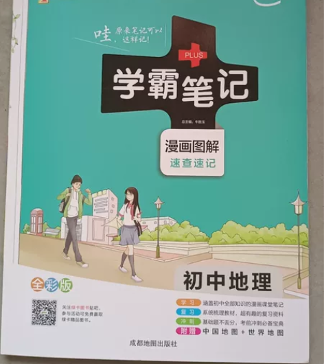 2022新版学霸笔记初中地理 通用版 PA...