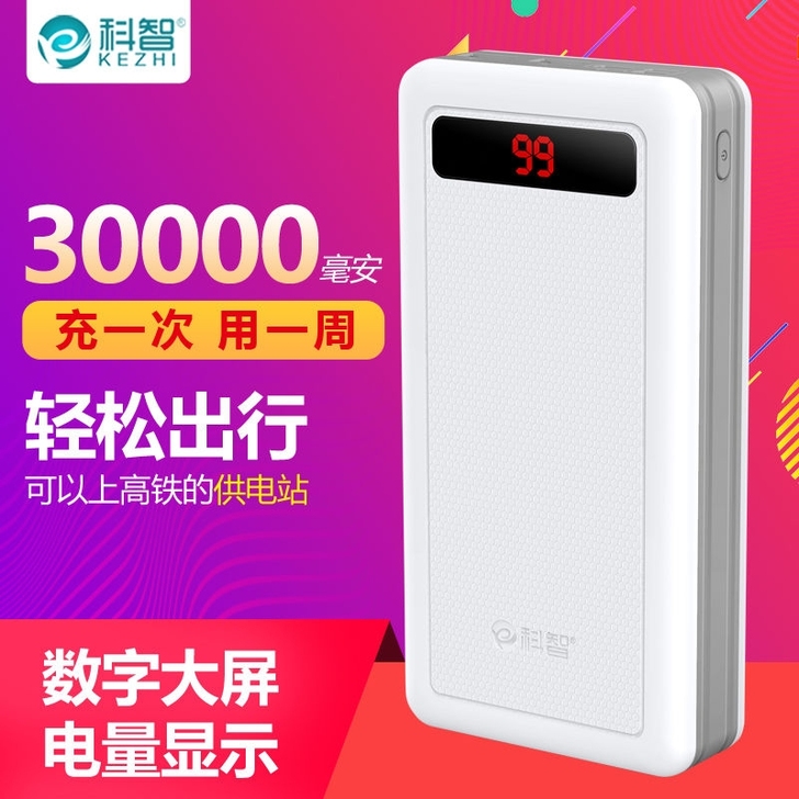 科智大容量移动电源30000毫安手机充电宝...