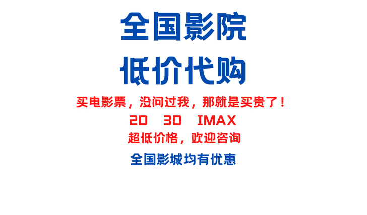 全国影院代下单，价格实惠，电影票真实可靠
