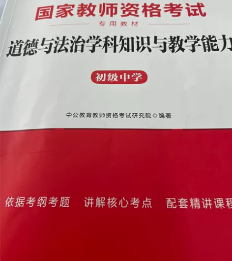 初中道德与法治 教资科三教材 笔记很少很少...