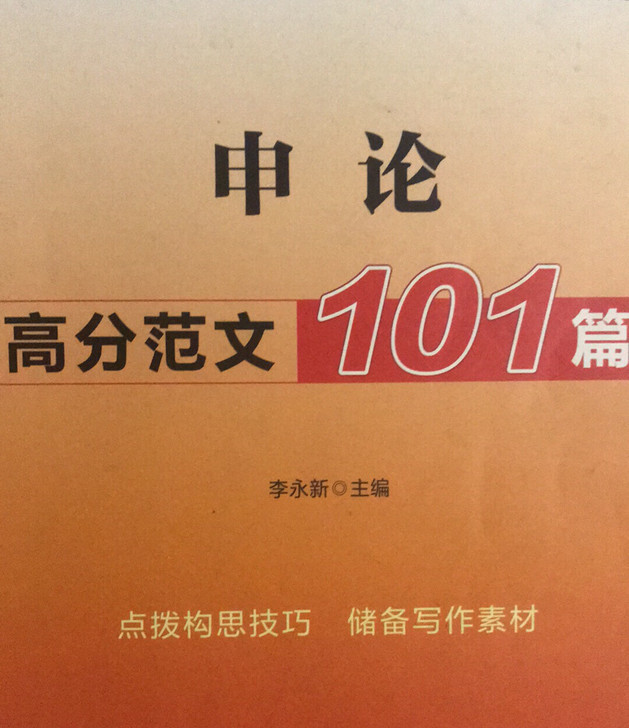 申论高分范文，实用性强。我自己凭借她成功上岸