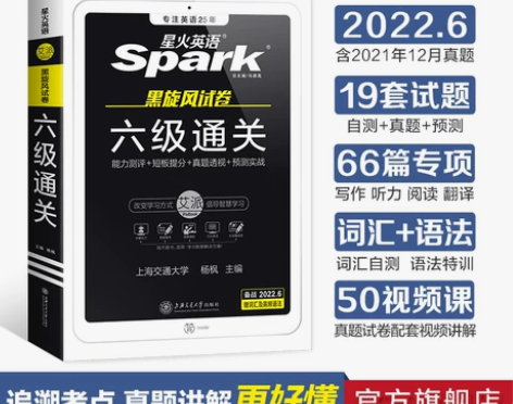 星火英语六级真题试卷备考2022年6月考试...