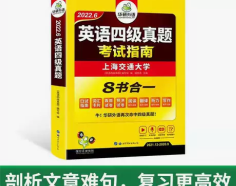 华研外语英语四级真题考试指南备考2022年...
