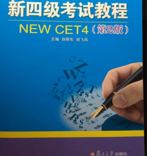 全新新潮大学英语新四级考试教程第2版第二版...