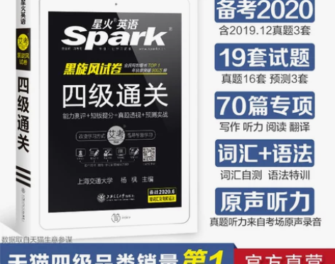 【官方旗舰店】星火英语四级考试真题备考20...