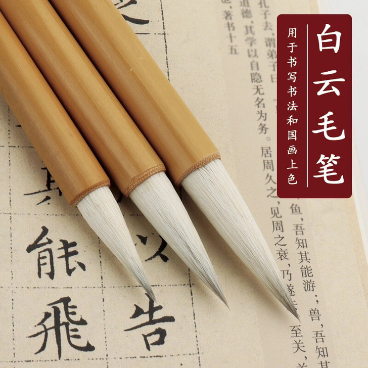 白云毛笔国画工笔画专用入门套装初学者书法白...